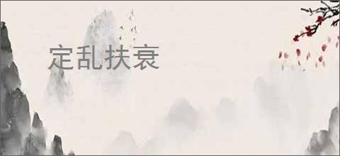 定乱扶衰