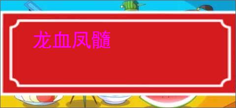 龙血凤髓
