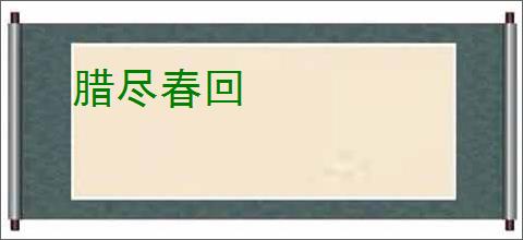 腊尽春回