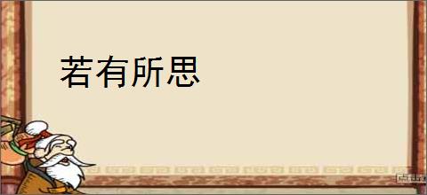 若有所思