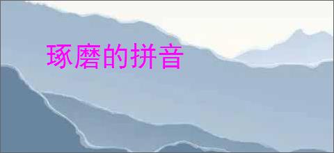 琢磨的拼音