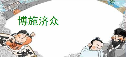 博施济众