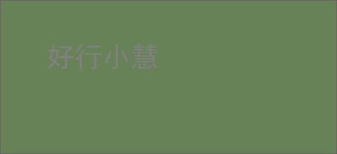 好行小慧