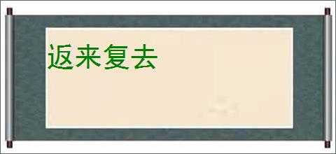 返来复去