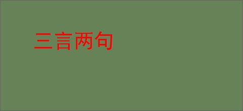 三言两句