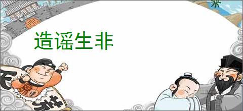 造谣生非