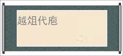 越俎代庖