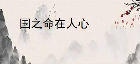国之命在人心