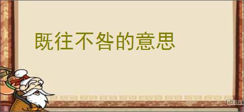 既往不咎的意思
