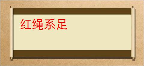 红绳系足