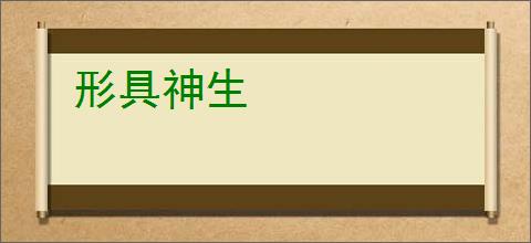 形具神生