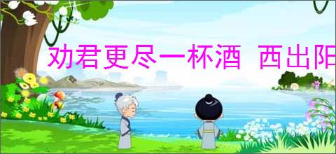 劝君更尽一杯酒 西出阳关无故人的意思