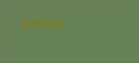 五方杂处