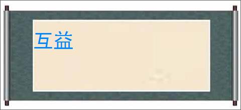 互益