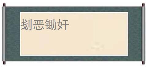 刬恶锄奸