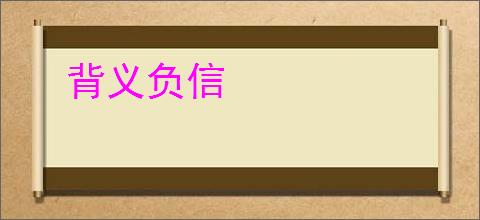 背义负信