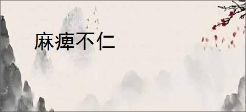 麻痺不仁