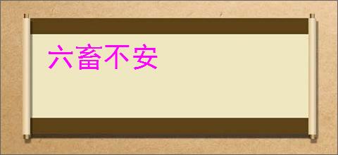 六畜不安