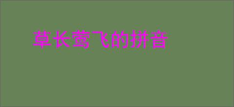 草长莺飞的拼音