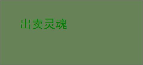 出卖灵魂