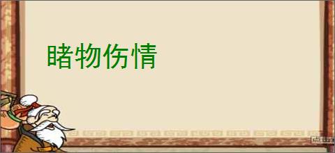 睹物伤情