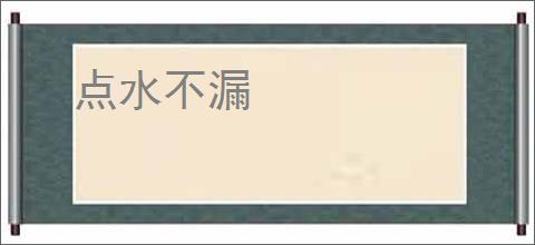 点水不漏