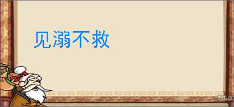 见溺不救