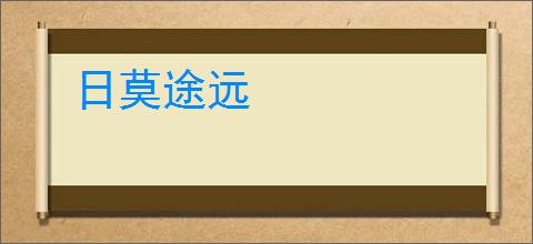 日莫途远