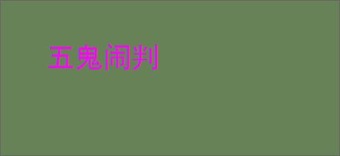 五鬼闹判