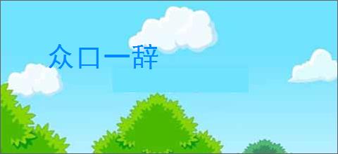 众口一辞