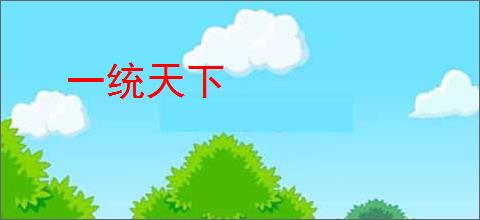 一统天下