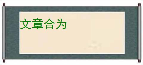 文章合为