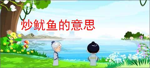 炒鱿鱼的意思