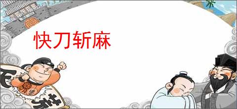 快刀斩麻