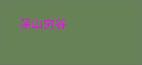 深山穷谷