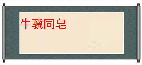 牛骥同皂