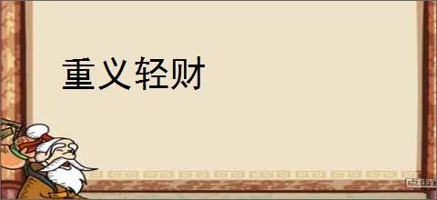 重义轻财