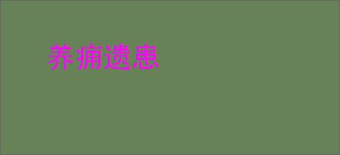 养痈遗患
