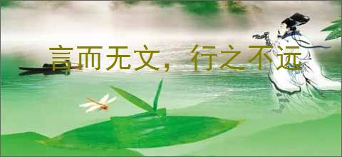 言而无文，行之不远