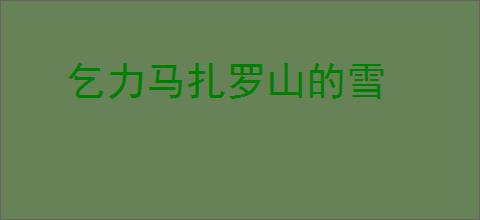 乞力马扎罗山的雪