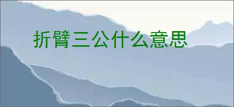 折臂三公什么意思