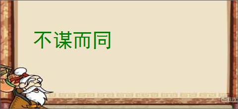 不谋而同