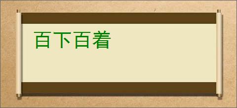 百下百着
