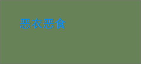 恶衣恶食