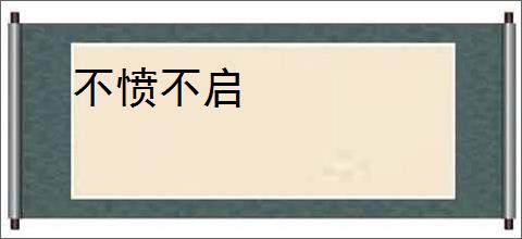 不愤不启