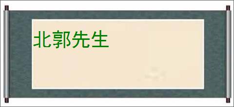 北郭先生