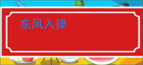 东风入律