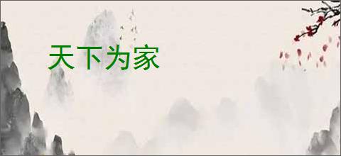 天下为家
