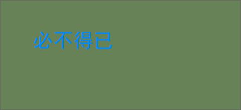 必不得已