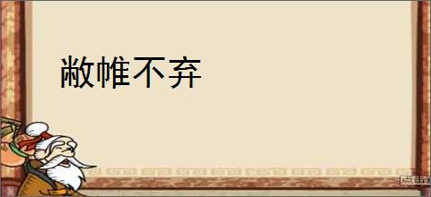 敝帷不弃